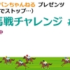 新馬戦チャレンジ指名馬リスト (12/4,12/5時点)