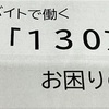 学ぶログ　130万円の壁　これを見たら扶養の要件がわかる‼　