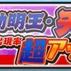 【妖怪ウォッチぷにぷに】不動明王・天の確率アップｷﾀ――(ﾟ∀ﾟ)――!!　不動明王・天を手に入れるチャンスは今しかない！