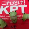 KPTをやるにはKPT以外の知識がおおくいる。その入口としての書籍「これだけ！KPT」のご紹介