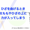 プリエのとき　太ももに力入ってない？