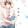 4月13日新刊「花野井くんと恋の病(8)」「犬と猫どっちも飼ってると毎日たのしい(6)」「透明なゆりかご(9)」など