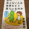 【書籍】『目の見えない人は世界をどう見ているのか』