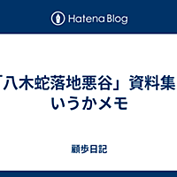 八木蛇落地悪谷とは 地理の人気 最新記事を集めました はてな