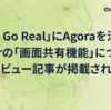 「Agora Go Real」にAgoraを活用したclusterの「画面共有機能」についてのインタビュー記事が掲載されました