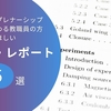 アントレプレナーシップ教育に関わる教職員の方に読んでほしい論文・レポート5選