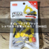 ダイソーでプチブロック ショベルカーを買ってみた！【DAISO】