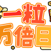 一粒万倍日に関する雑学！