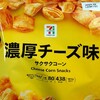 ポテトチップスへの愛は変わんないんだけど最近気になる存在が。