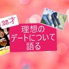 「アンチ餃子巻きの彼と舌を火傷する」そんなデートがしたい