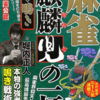 読書：麻雀麒麟児の一打鉄鳴き（堀内正人著）に対する感想