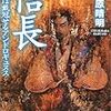 宇月原晴明『信長　あるいは戴冠せるアンドロギュヌス』