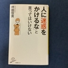 「人に迷惑をかけるな」と言ってはいけない　坪田信貴