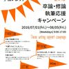 Feedback from 「卒論・修論執筆応援キャンペーン2016」（7/1～8/5）