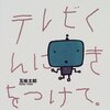 テレビくんにきをつけて