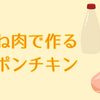 【自炊のきろく】マヨポンチキン｜鶏むね肉がパサつかない簡単レシピ