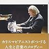 ヴァレリー・アファナシエフ『ピアニストは語る』を読む