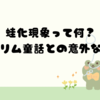 蛙化現象って何？あのグリム童話との意外な関連！🐸