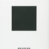 『系統樹思考の世界――すべてはツリーとともに』(三中信宏 講談社現代新書 2006)