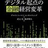 デロイトトーマツコンサルティング＋武元亮＋梅津翔太『デジタル起点の金融経営改革』