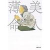 【読書】美人薄命／深水黎一郎　老婆は笑顔で言う、美人薄命と