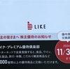 ライクからプレミアム優待倶楽部のお知らせ
