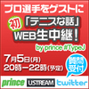 USTREAM「テニスな話」 7月5日20時から