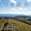 【11月】達磨山：戸田峠より登る -天空の遊歩道-