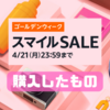 【AmazonスマイルSALEゴールデンウィーク（2025/4/18～4/21）】購入したものまとめ！