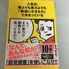 書評③　人生は運よりも実力よりも「勘違いさせる力」で決まっている