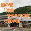 道の駅「津島やすらぎの里」で車中泊～アクセス良好！四国西部エリアの便利な休憩＆観光拠点 ＜愛媛県・宇和島市＞