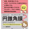 円錐角膜治療の費用料金の比較まとめ