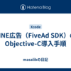 LINE広告（FiveAd SDK）のObjective-C導入手順