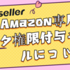 2.2.1 Amazon専用権限付与チャネルについて