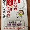 「まわりは敵だらけ？！」と思ったら読む本