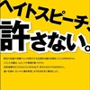 片手落ちの「ヘイトスピーチ禁止勧告」