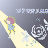 早すぎるお別れ