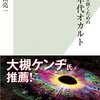 【読書感想】今を生き抜くための70年代オカルト ☆☆☆☆