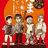 『「たま」という船に乗っていた』（石川浩司・原田高夕己）