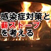 新型コロナウイルス対策と薪ストーブ