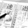 大人の学びのあれやこれについての覚書｜漢字が書けない僕らの強がりをひとつ聞いてくれ