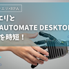 パワークエリとPower Automate Desktopで表計算を時短！