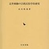 【読書備忘録】由谷裕哉『近世修験の宗教民俗学的研究』（2018）