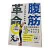 「そる」だけでやせる腹筋革命　読みました☆