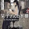『栞子さんの本棚2 ビブリア古書堂セレクトブック』