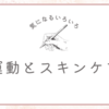 美活に意識が向いている最近のアラサー女子の雑記