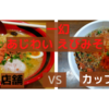 「一幻」あじわい えびみそ＠新宿店　VS　カップ麺　【徹底比較３５杯目】