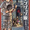 ダンジョン飯 九井諒子 漫画 どこで読める：あらすじ ネタバレ DMMブックス