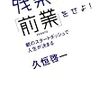 残業はするな、「前業」をせよ! 久恒 啓一(著)