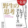 中沢新一『100分de名著 レヴィ＝ストロース 野生の思考』 / 櫻井歓『西田幾多郎』